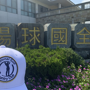 全國球場 全國球場