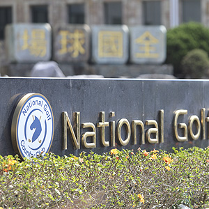 全國花園鄉村俱樂部