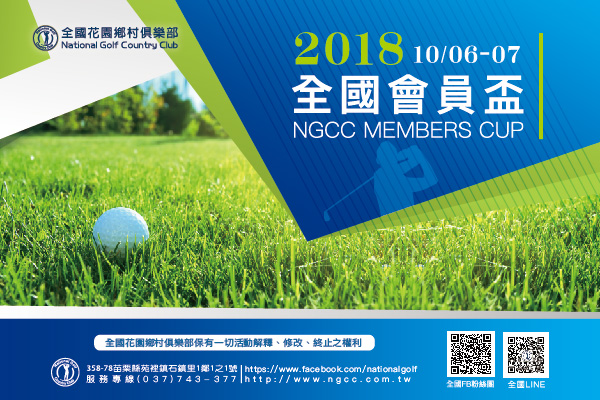 2018 全國會員盃 2018 全國會員盃