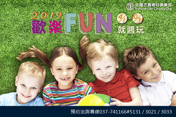 2019歡樂FUN