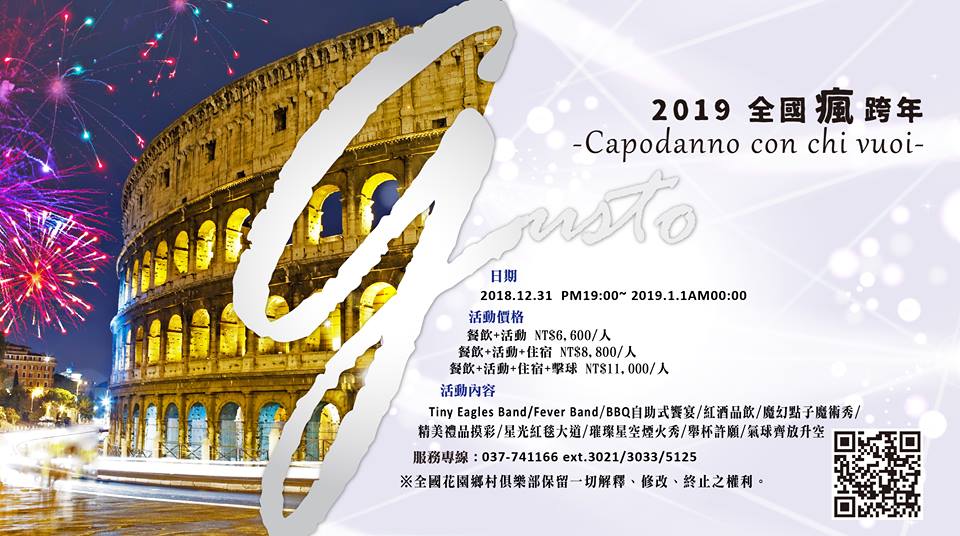 全國花園球場瘋跨年 全國花園球場瘋跨年