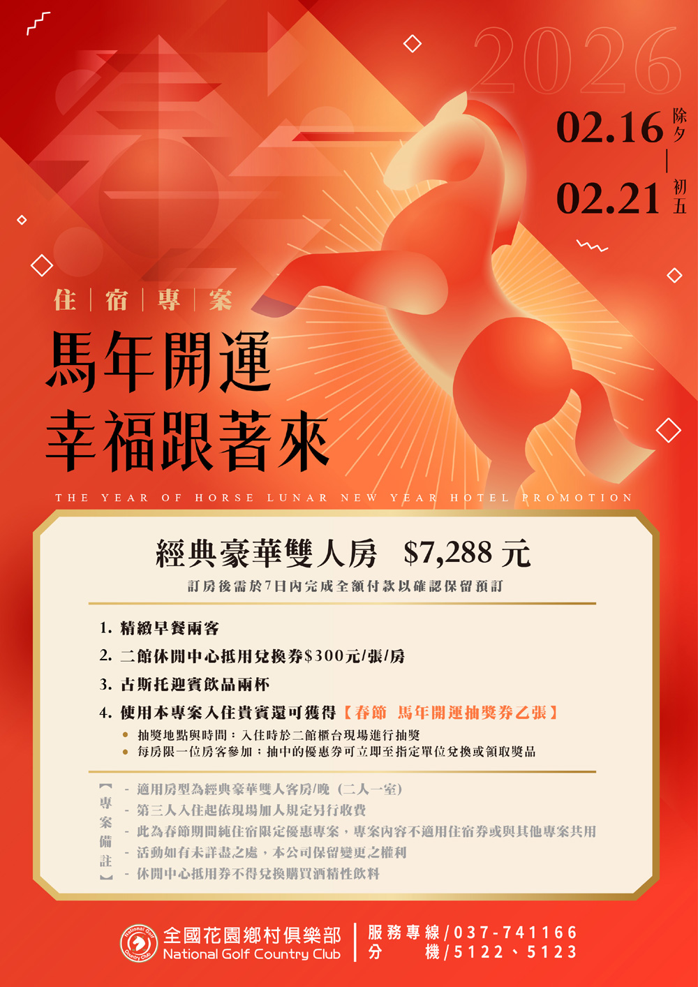 馬年開運住宿優惠