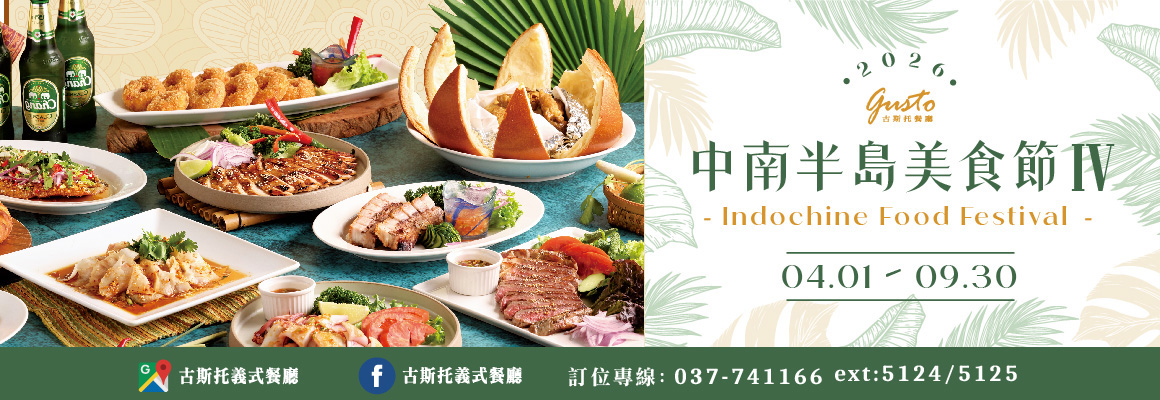 中南半島美食節IV