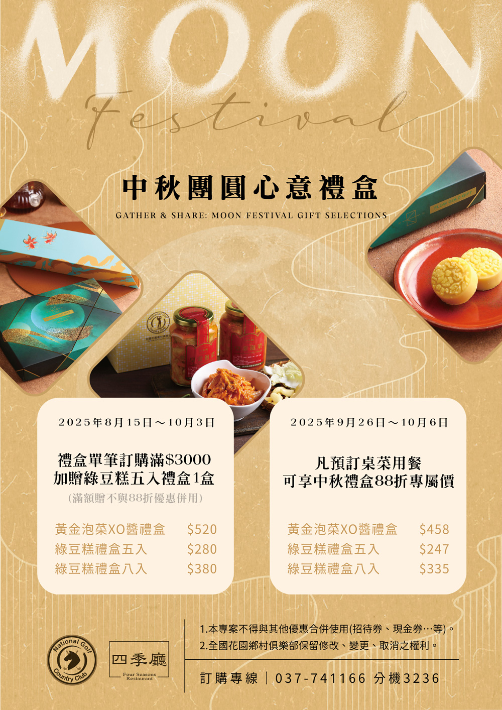 中秋節四季廳