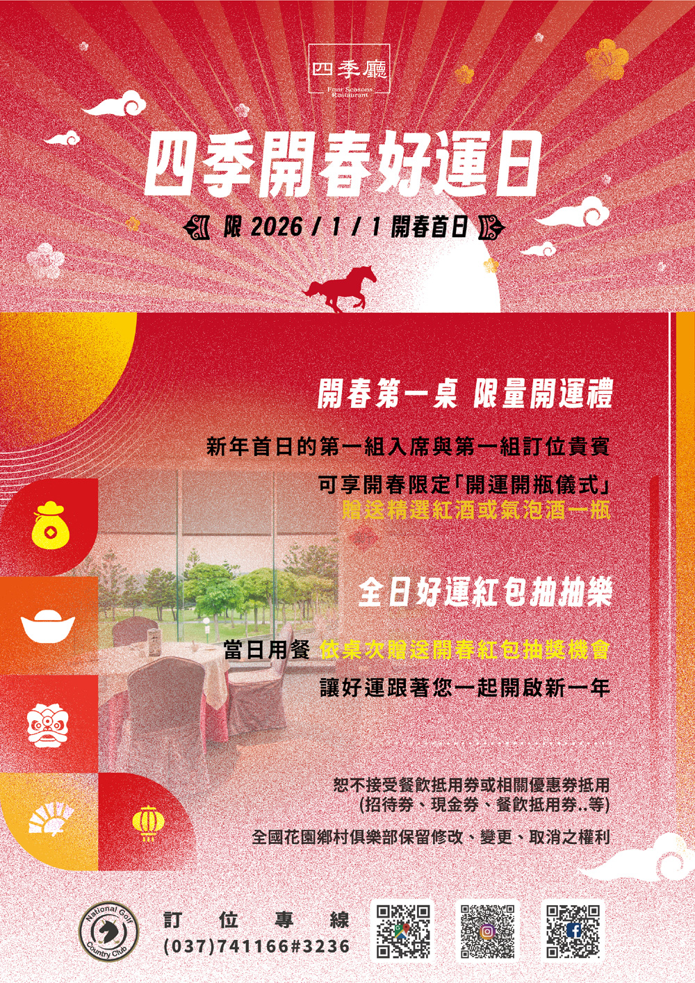 四季開春好運日