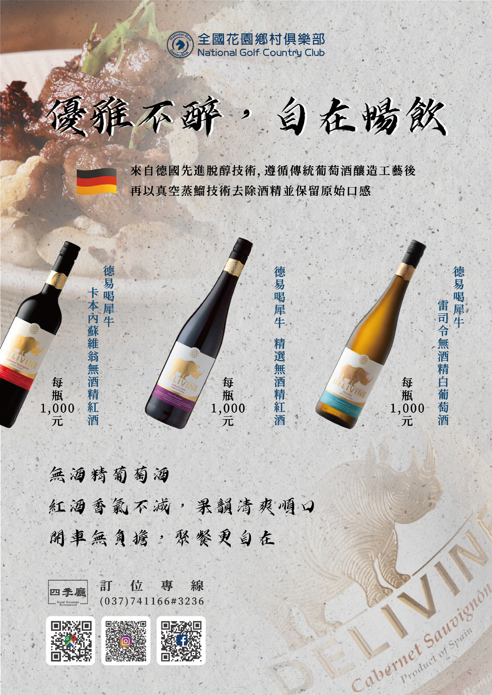 德易喝犀牛無酒精葡萄酒