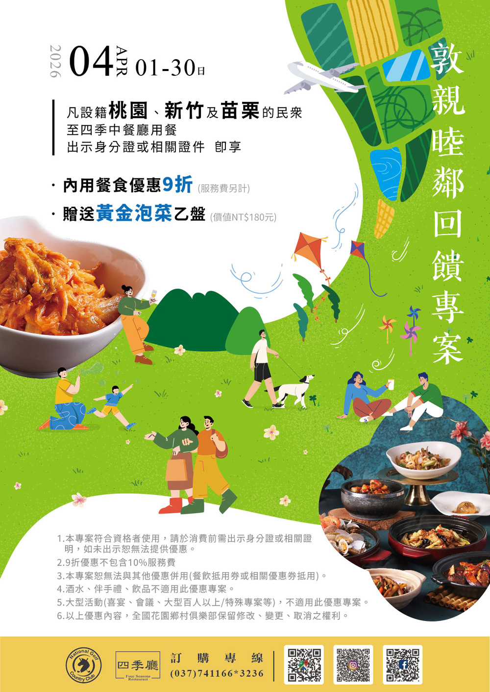 2026四季廳敦親睦鄰專案